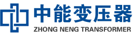 海珠油浸式变压器,海珠变压器生产厂家_海珠中能变压器厂家欢迎您